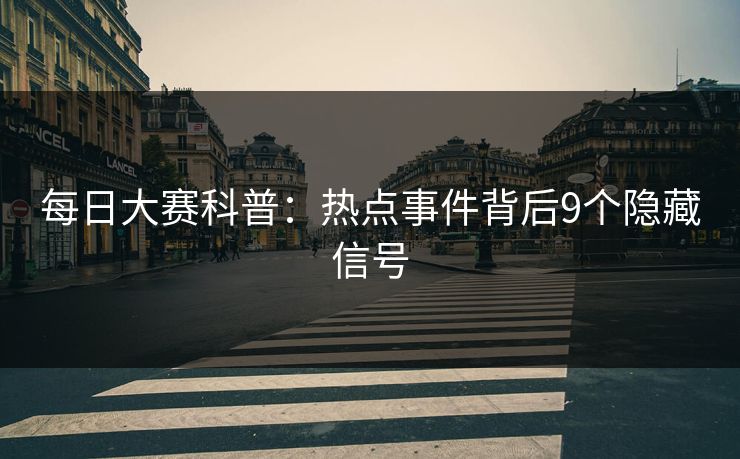 每日大赛科普：热点事件背后9个隐藏信号