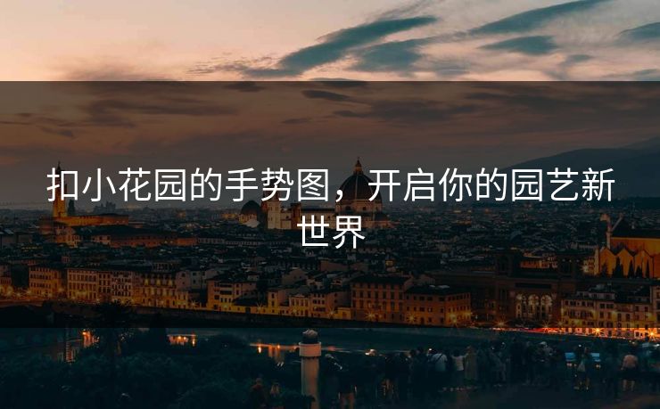 扣小花园的手势图，开启你的园艺新世界
