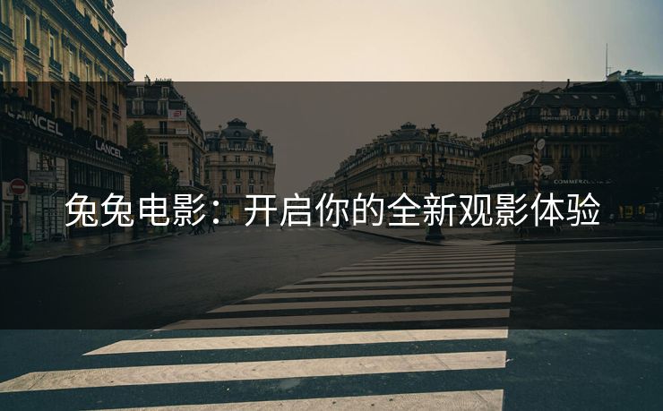 兔兔电影：开启你的全新观影体验