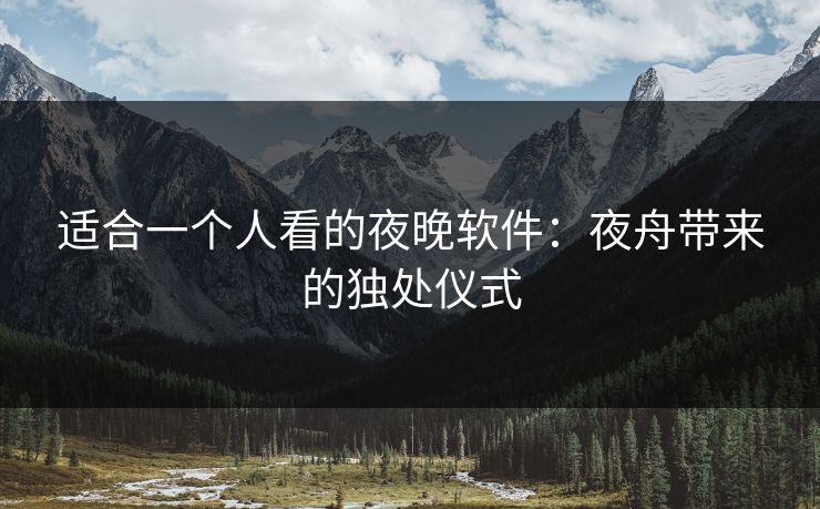 适合一个人看的夜晚软件：夜舟带来的独处仪式