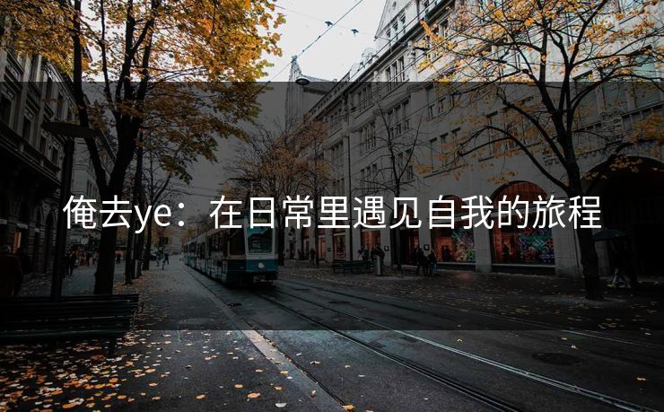 俺去ye：在日常里遇见自我的旅程